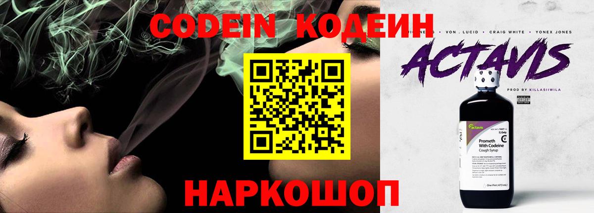 Codein напиток Lean (лин)  Вход с VPN  Ессентуки 